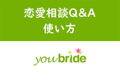 ユーブライド 恋愛相談|youbride（ユーブライド）の恋愛相談Q&Aの使い方・参考になる。